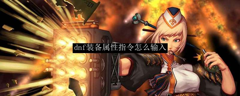 dnf装备属性指令怎么输入