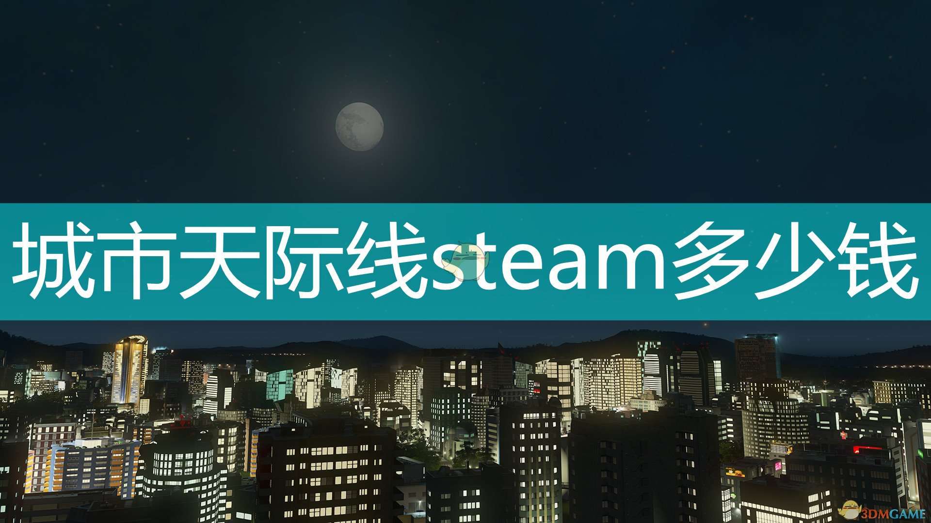 城市天际线steam多少钱