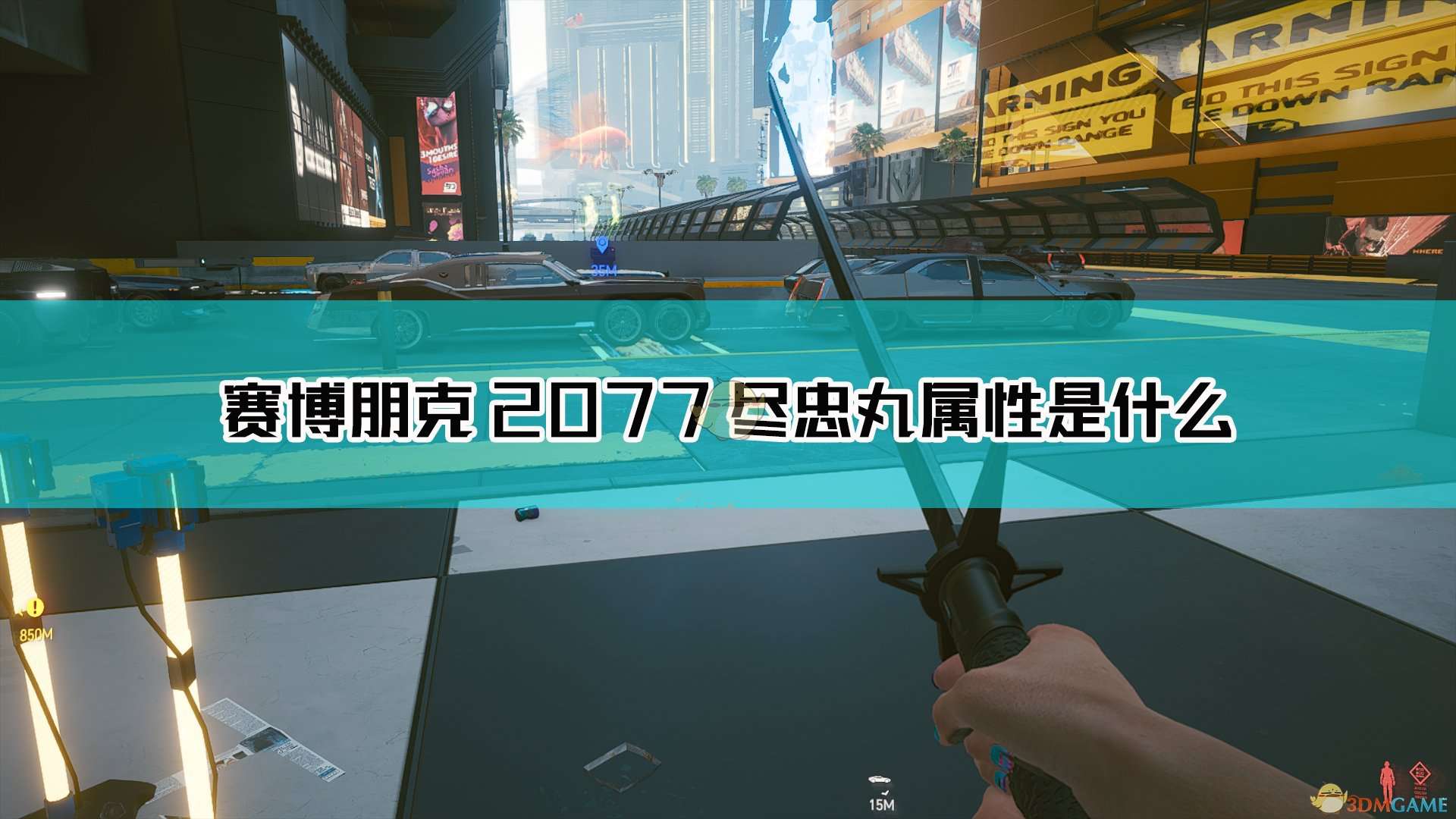 《赛博朋克2077》尽忠丸武器图鉴