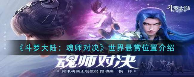 《斗罗大陆：魂师对决》世界悬赏位置介绍