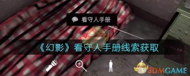 《孙美琪疑案：幻影》三级线索——看守人手册