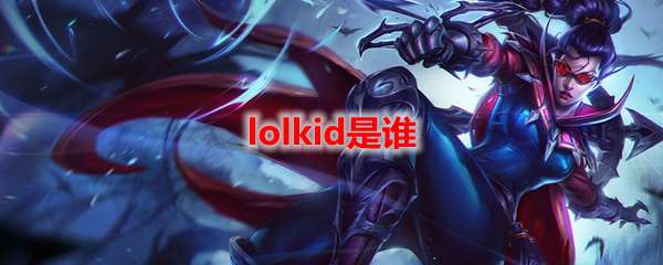 lolkid是谁