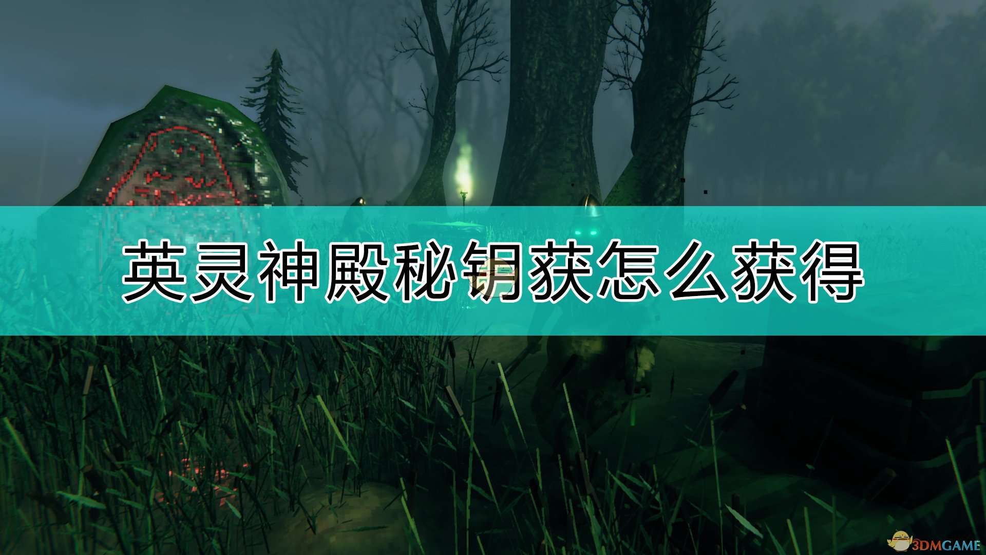 《Valheim：英灵神殿》秘钥获得方法