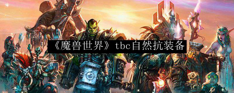 《魔兽世界》tbc自然抗装备