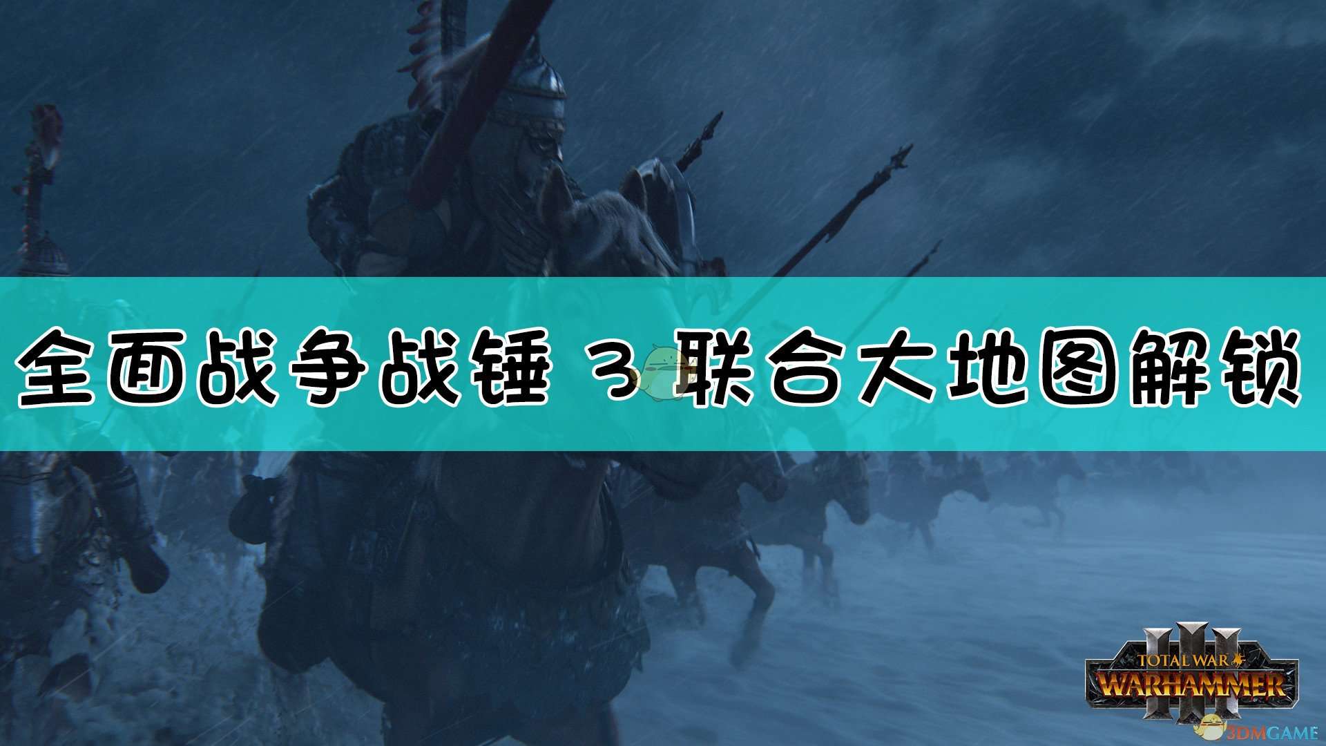 《全面战争：战锤3》联合大地图解锁方法介绍