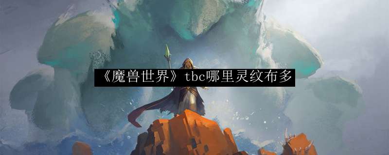 《魔兽世界》tbc哪里灵纹布多