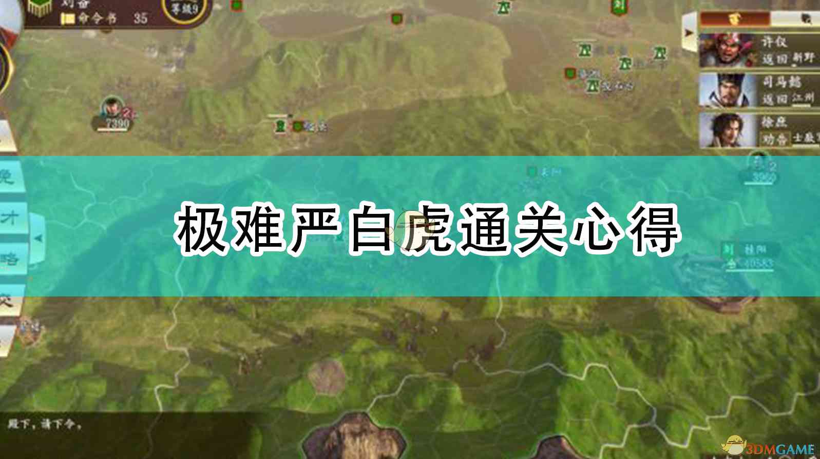 《三国志14：威力加强版》群雄割据极难严白虎通关心得