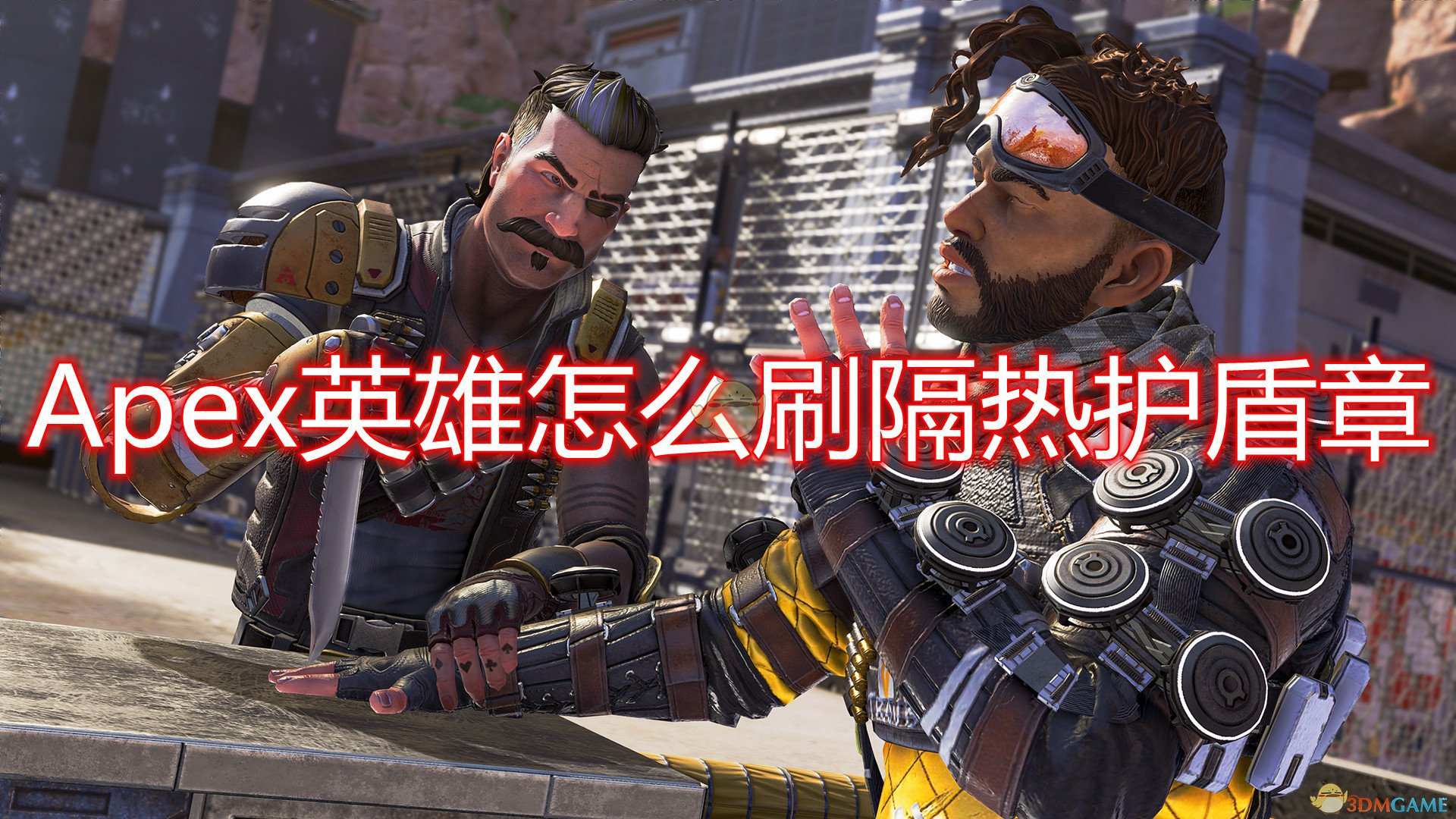 《Apex英雄》刷隔热护盾章攻略分享