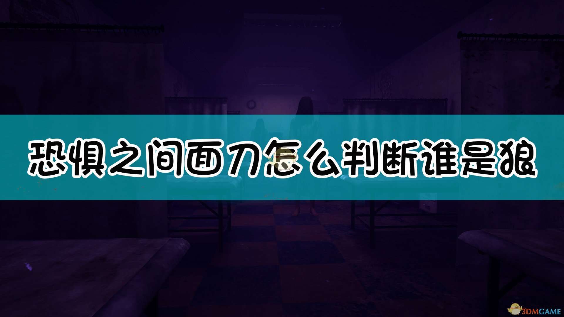 《恐惧之间》面刀判断狼人技巧分享