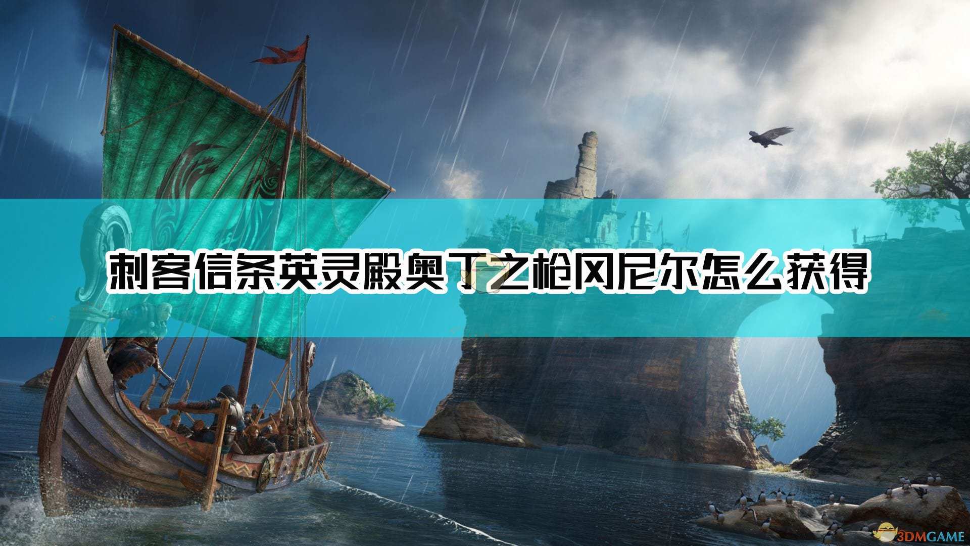 《刺客信条：英灵殿》奥丁之枪冈尼尔获取方法介绍