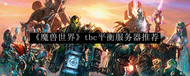 《魔兽世界》tbc平衡服务器推荐