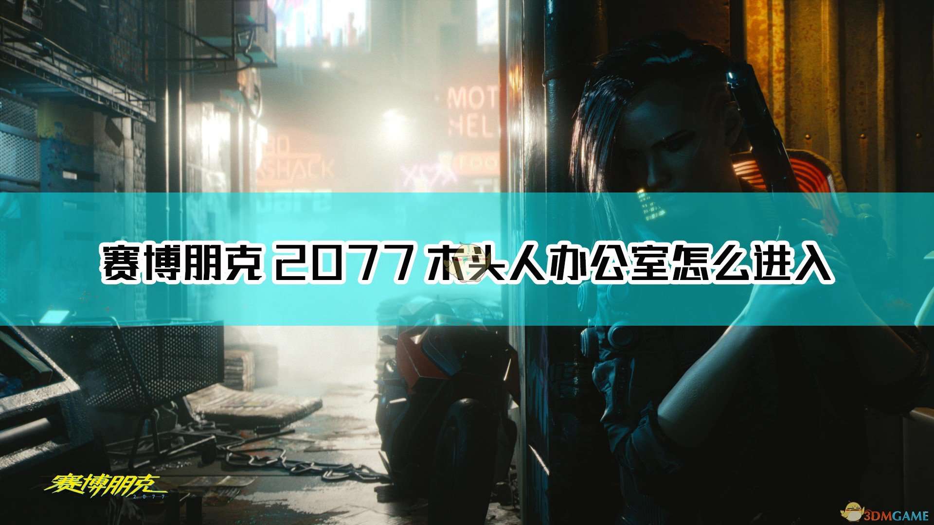 《赛博朋克2077》木头人办公室进入方法介绍