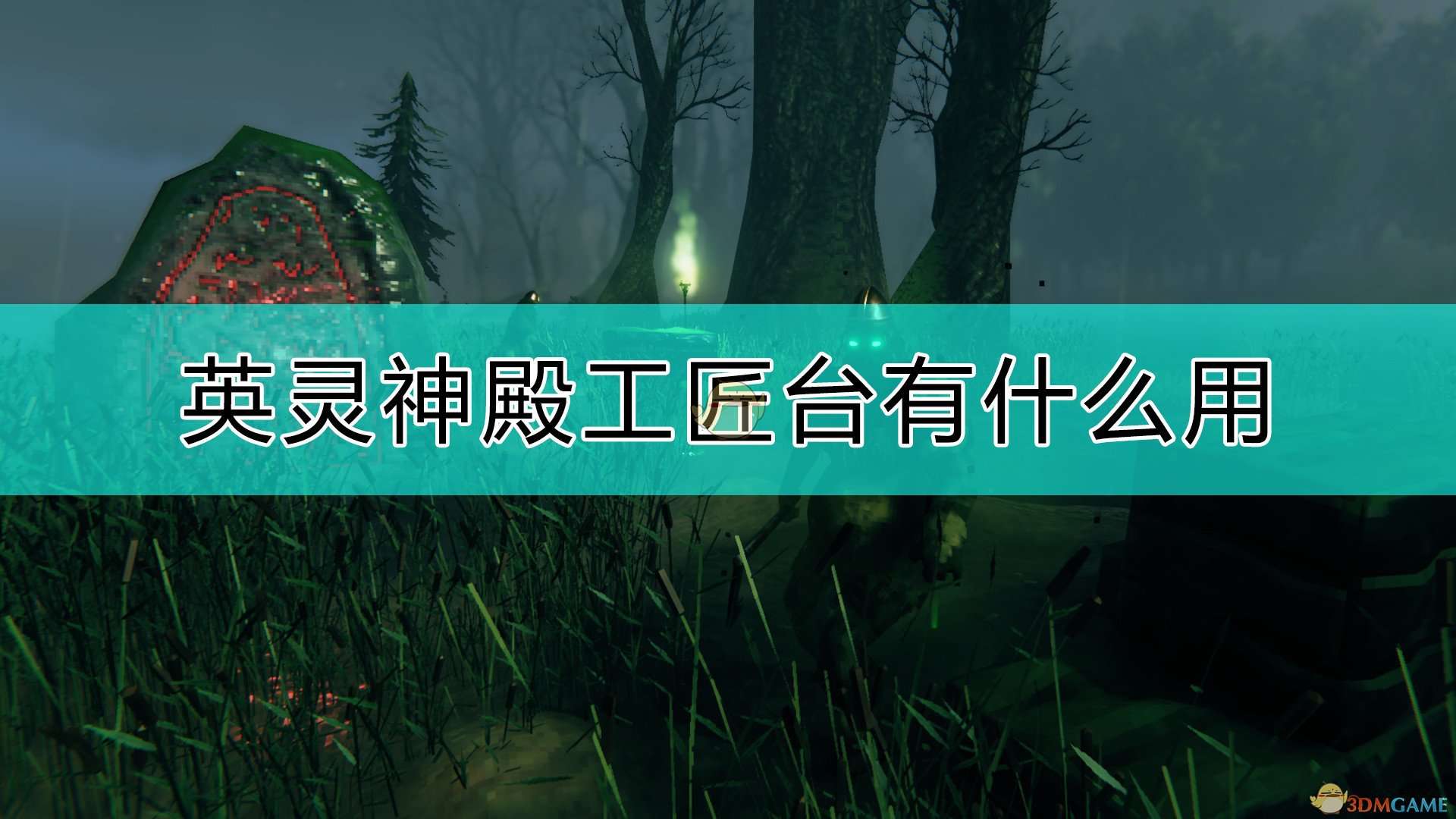 《Valheim：英灵神殿》工匠台作用介绍