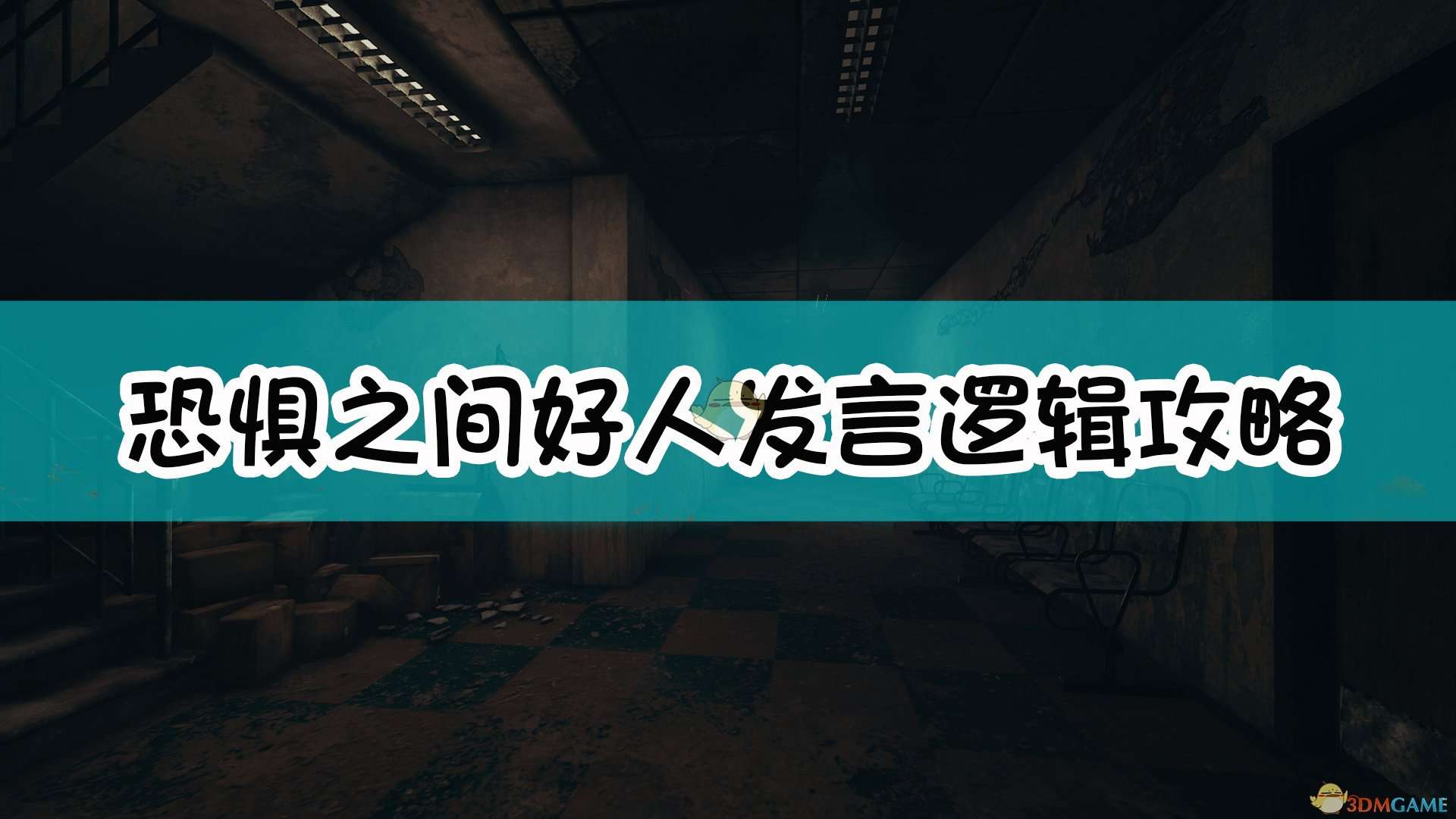 《恐惧之间》好人发言逻辑攻略