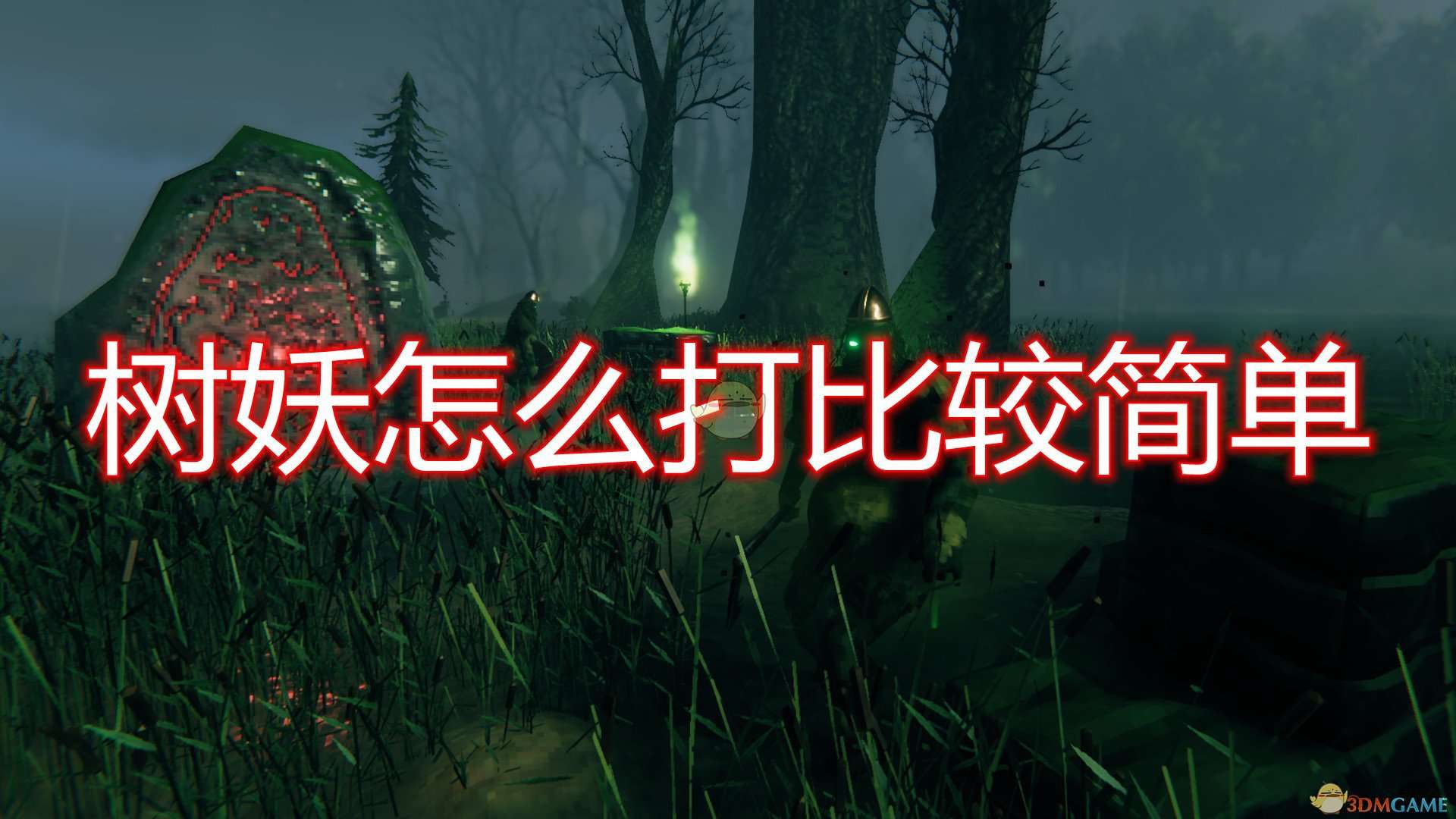 《Valheim：英灵神殿》树妖简单打法介绍