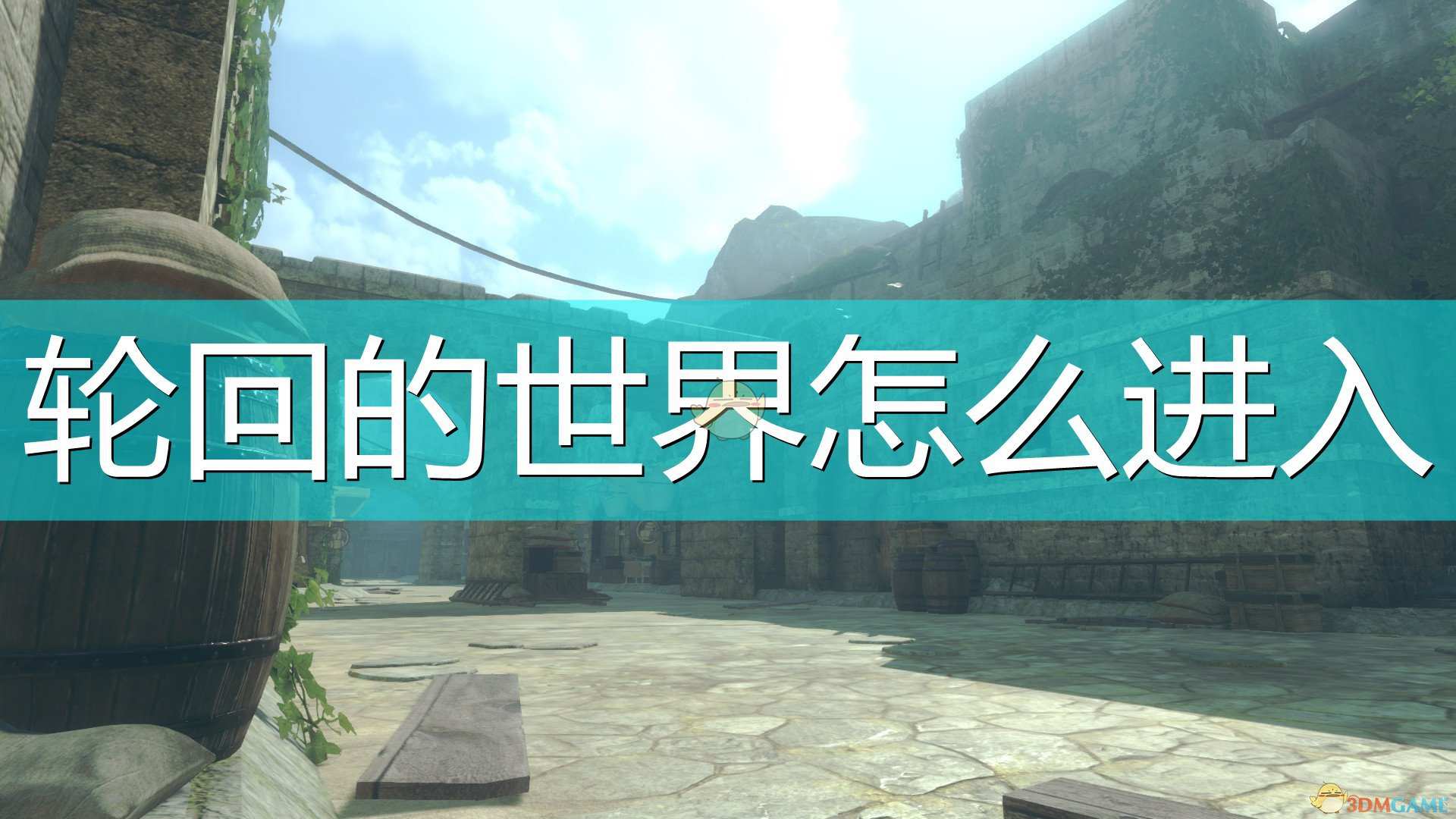 《尼尔：伪装者》轮回世界进入方法介绍