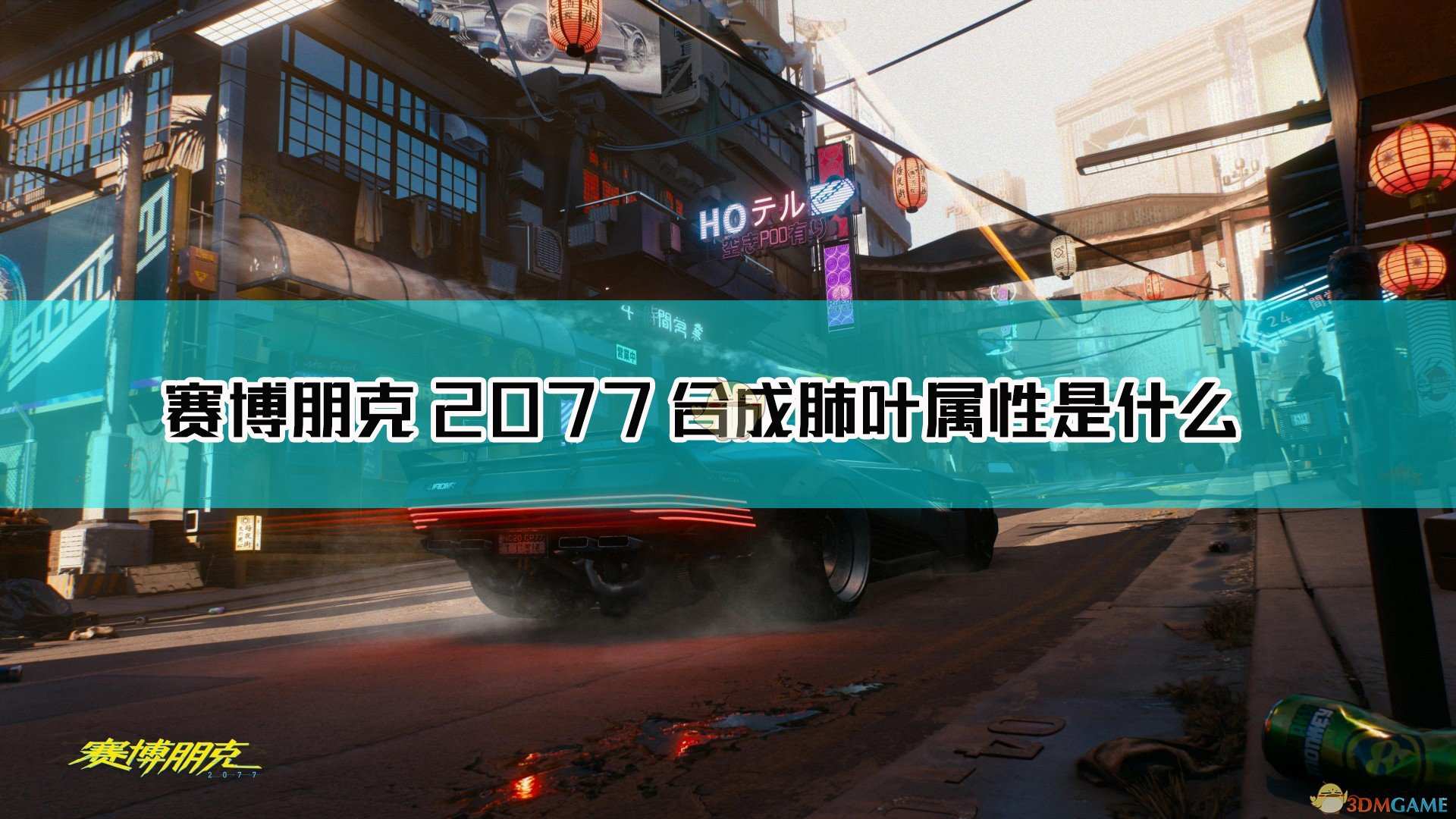 《赛博朋克2077》合成肺叶图鉴