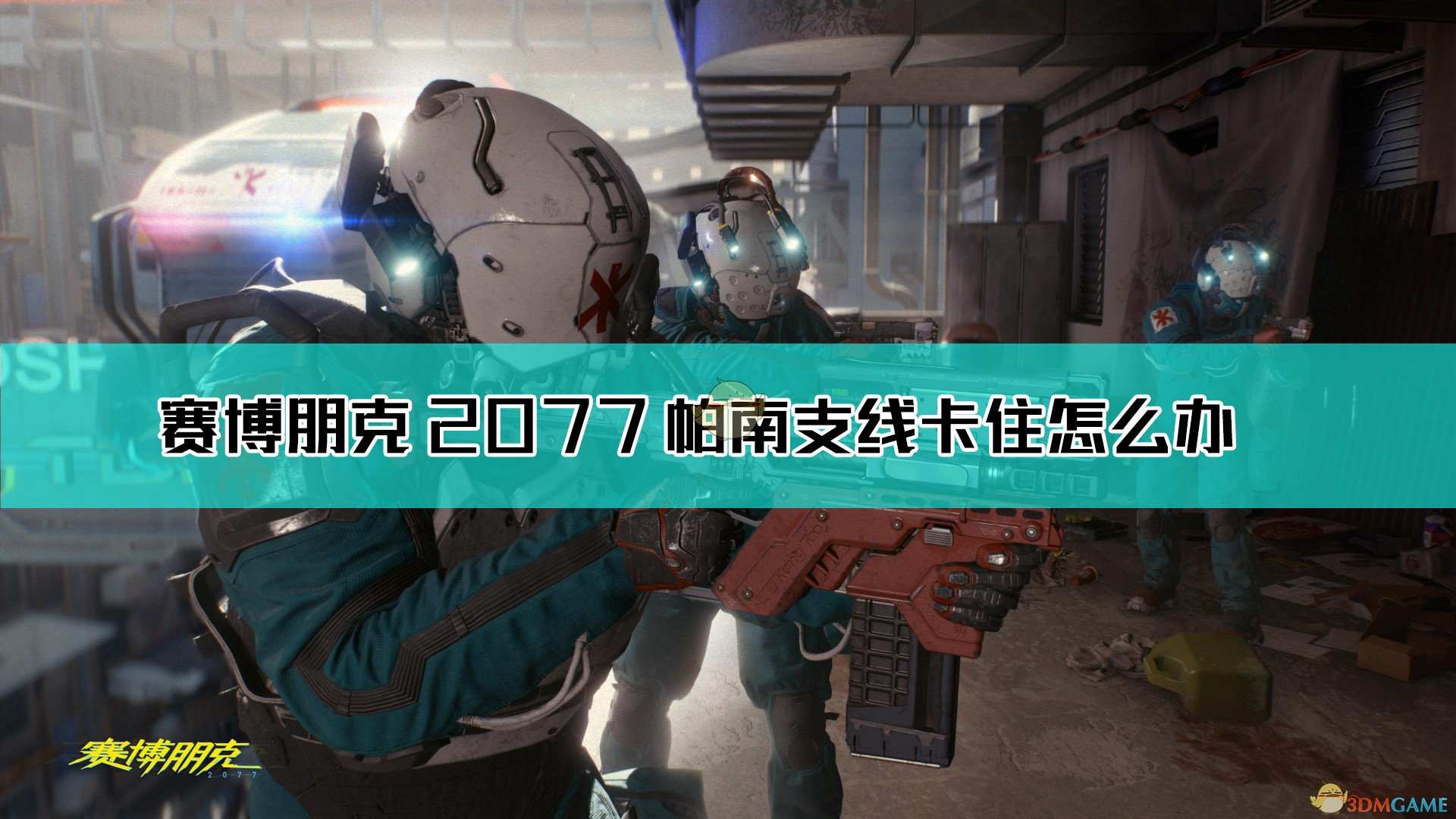 《赛博朋克2077》帕南支线卡住解决方法介绍