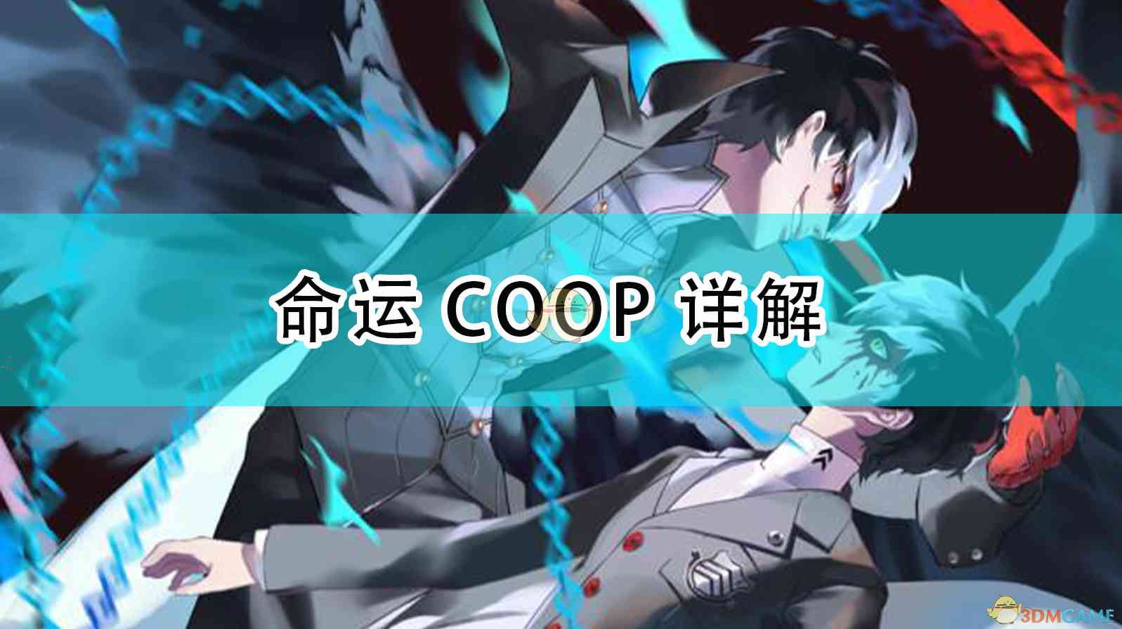 《女神异闻录5R》命运COOP详解