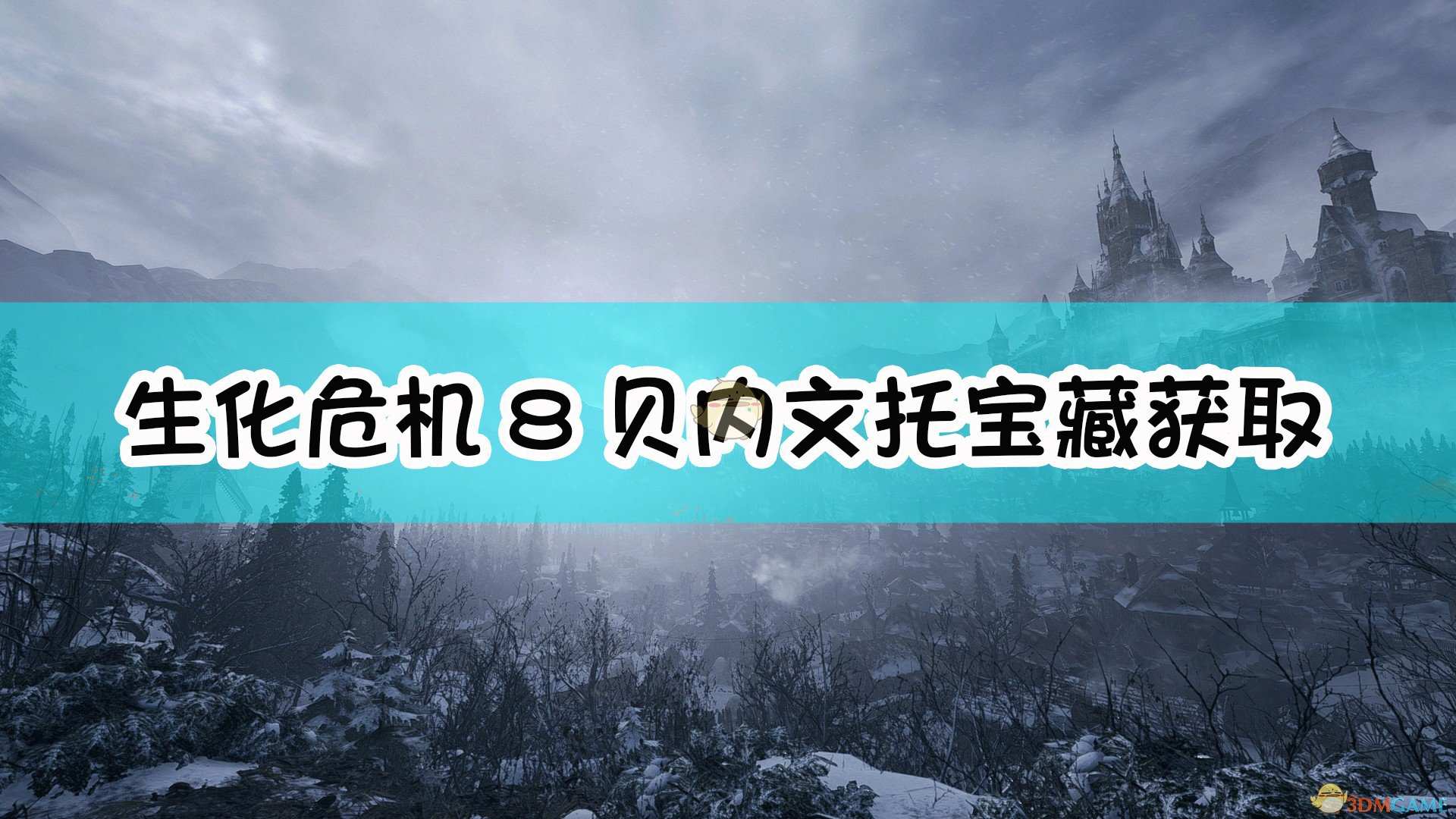 《生化危机8：村庄》贝内文托宝藏获取方法介绍