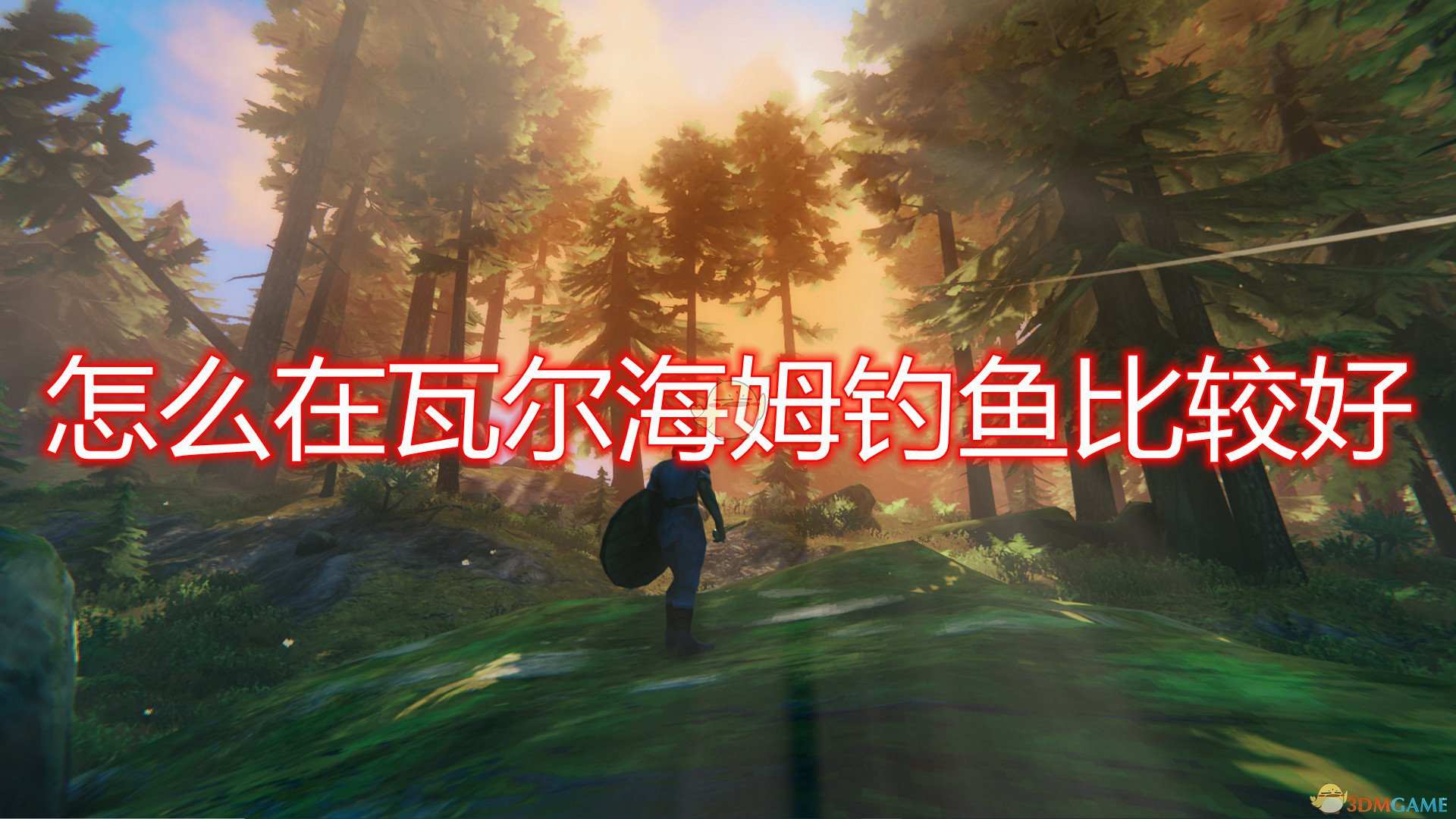 《Valheim：英灵神殿》瓦尔海姆钓鱼技巧分享