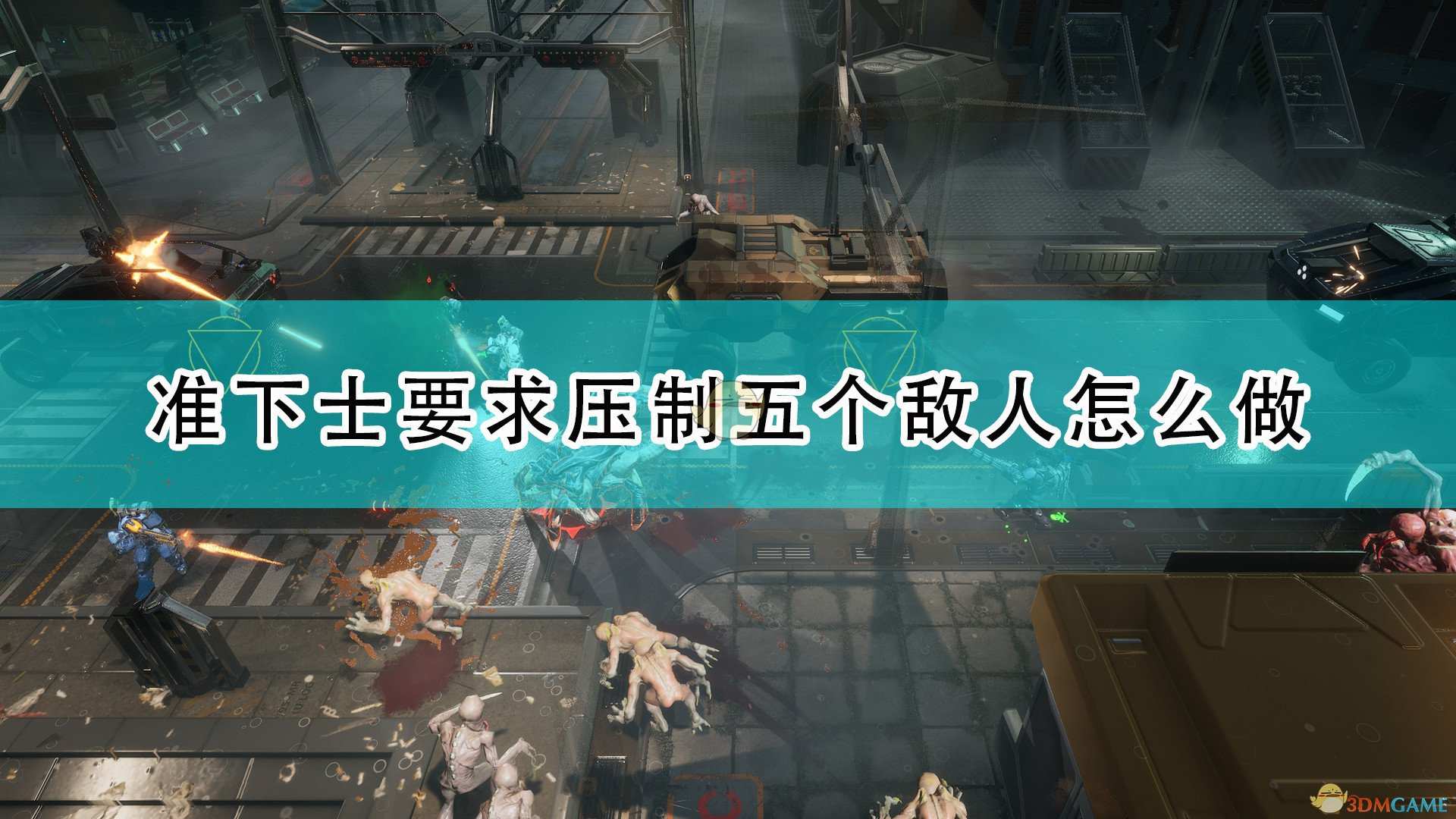 《红至日2》准下士要求压制5个敌人攻略分享