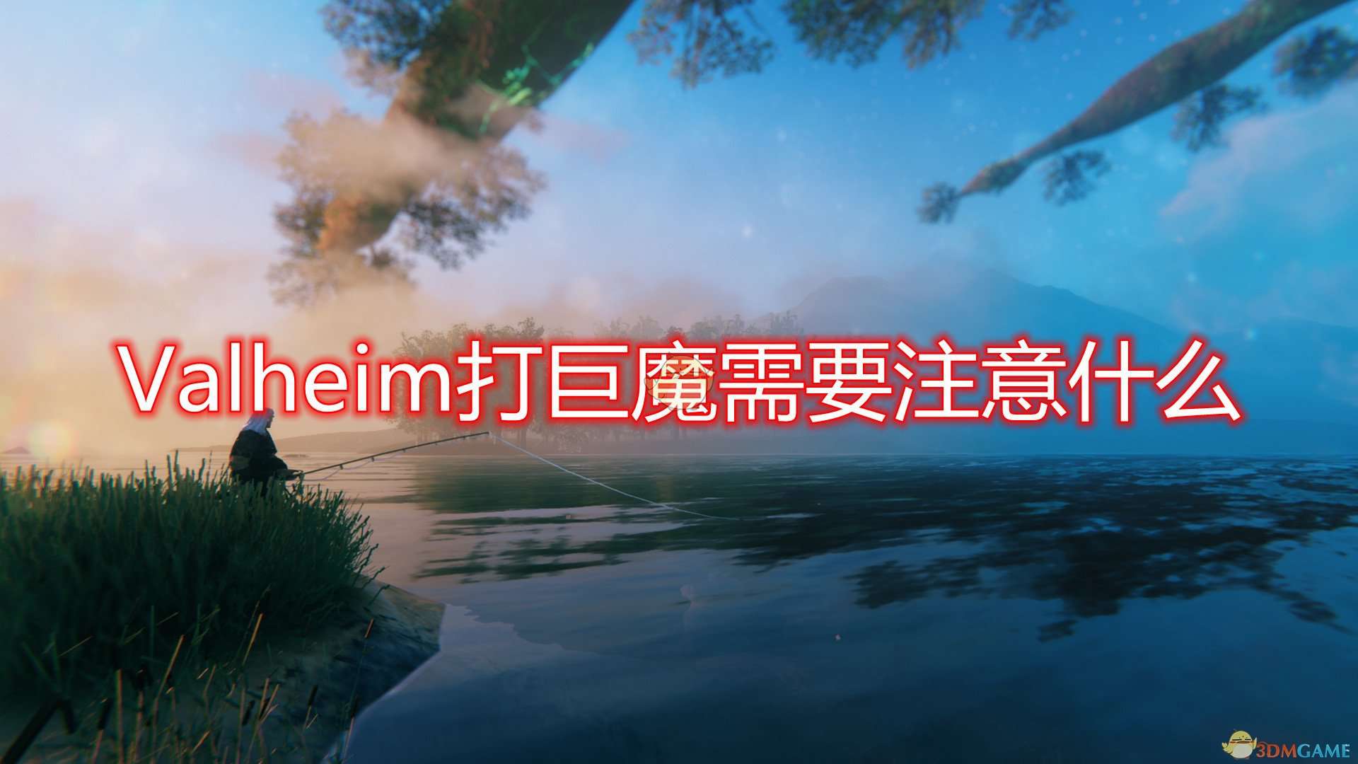 《Valheim》打巨魔注意事项分享