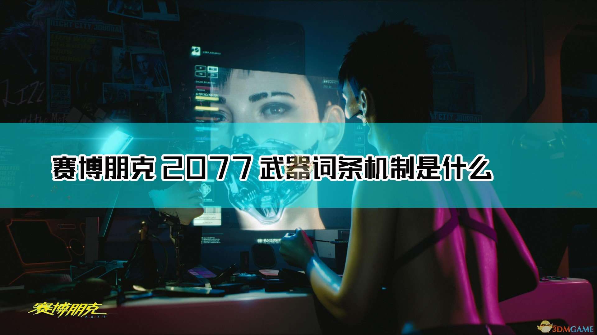 《赛博朋克2077》武器词条机制详解