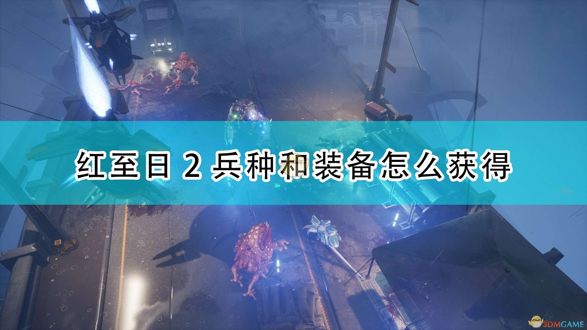 《红至日2》兵种装备获得方法介绍