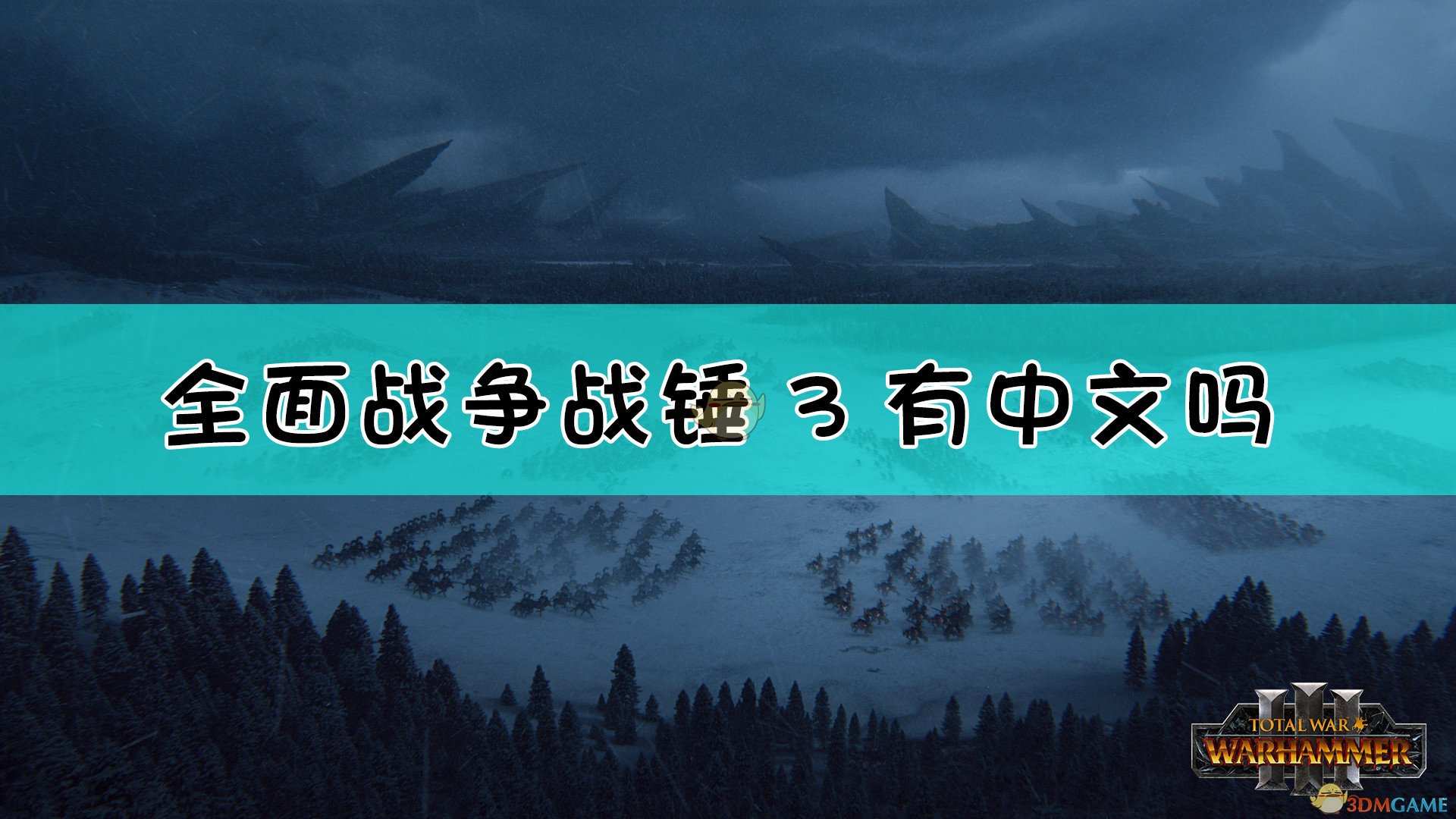 《全面战争：战锤3》支持语言介绍