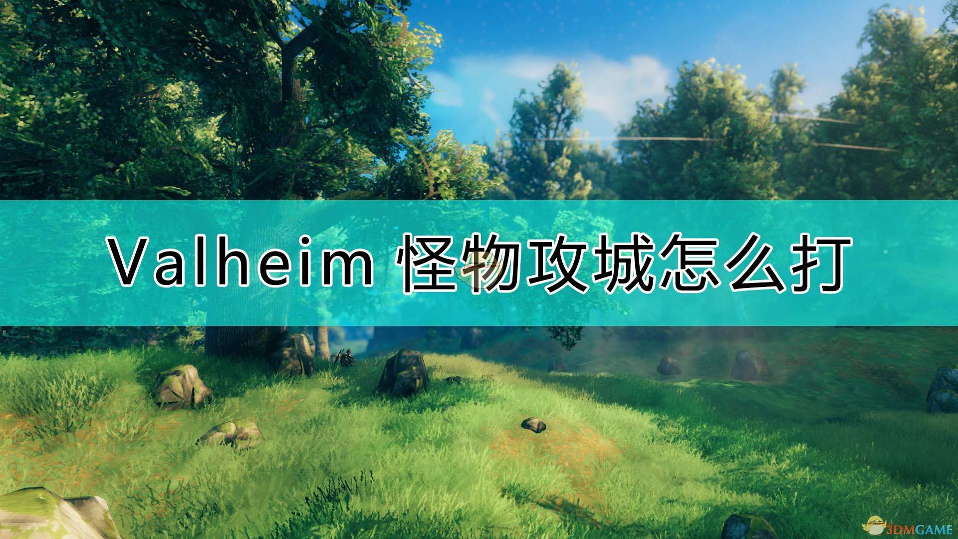 《Valheim：英灵神殿》怪物攻城的对付方法