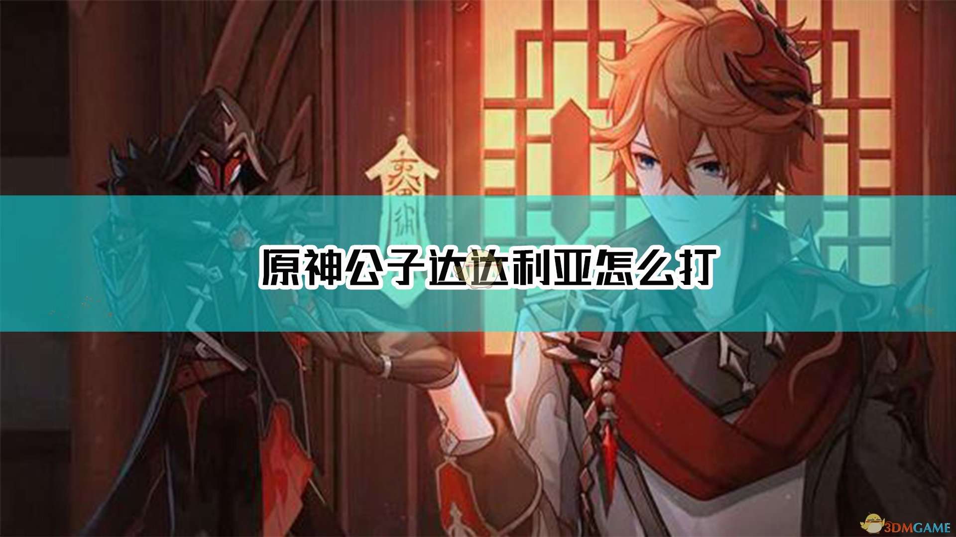 《原神》公子达达利亚打法介绍