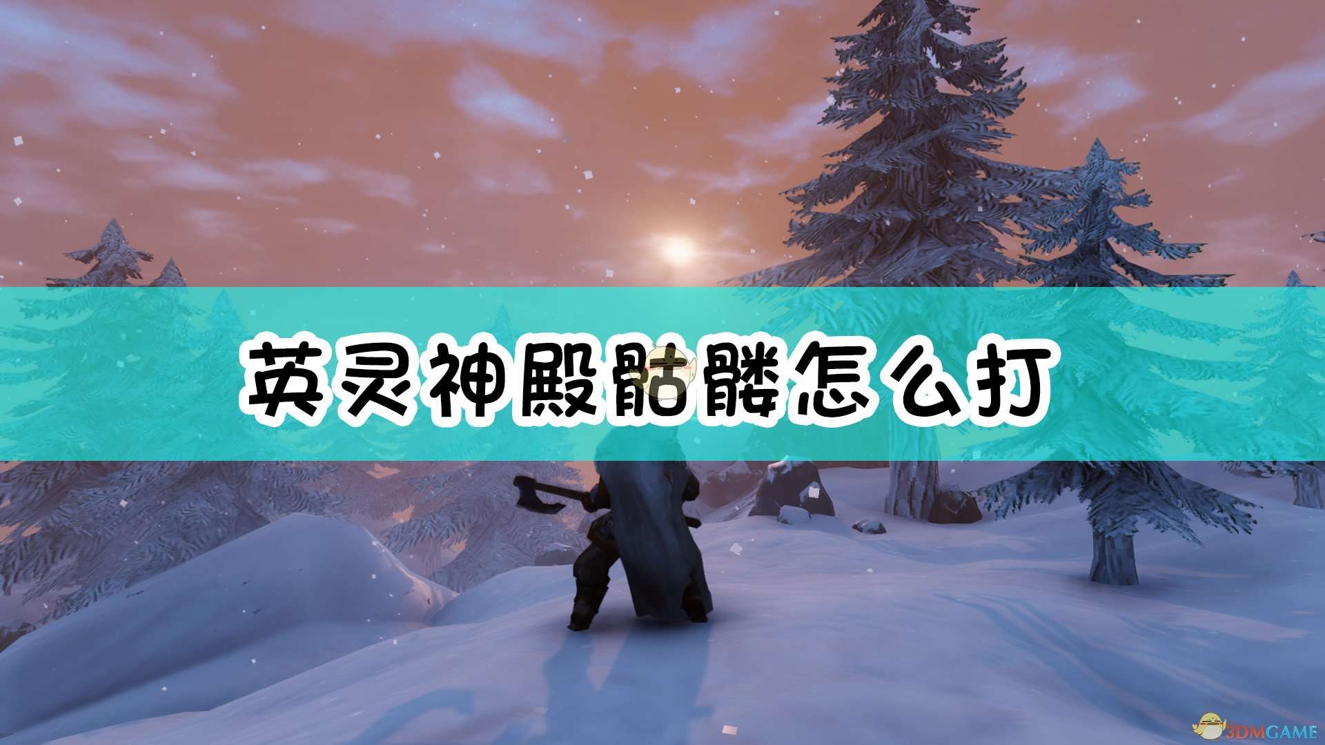 《Valheim：英灵神殿》骷髅打法及掉落物介绍