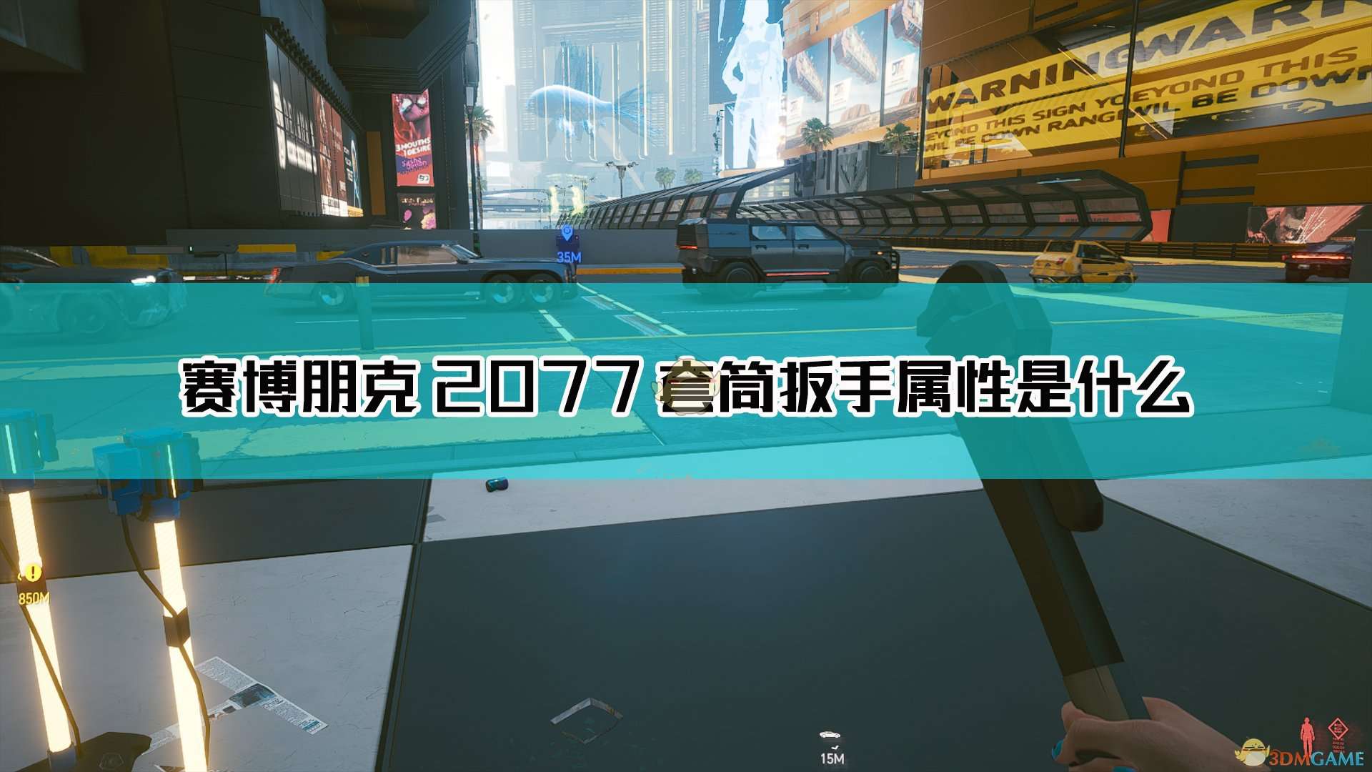 《赛博朋克2077》套筒扳手武器图鉴