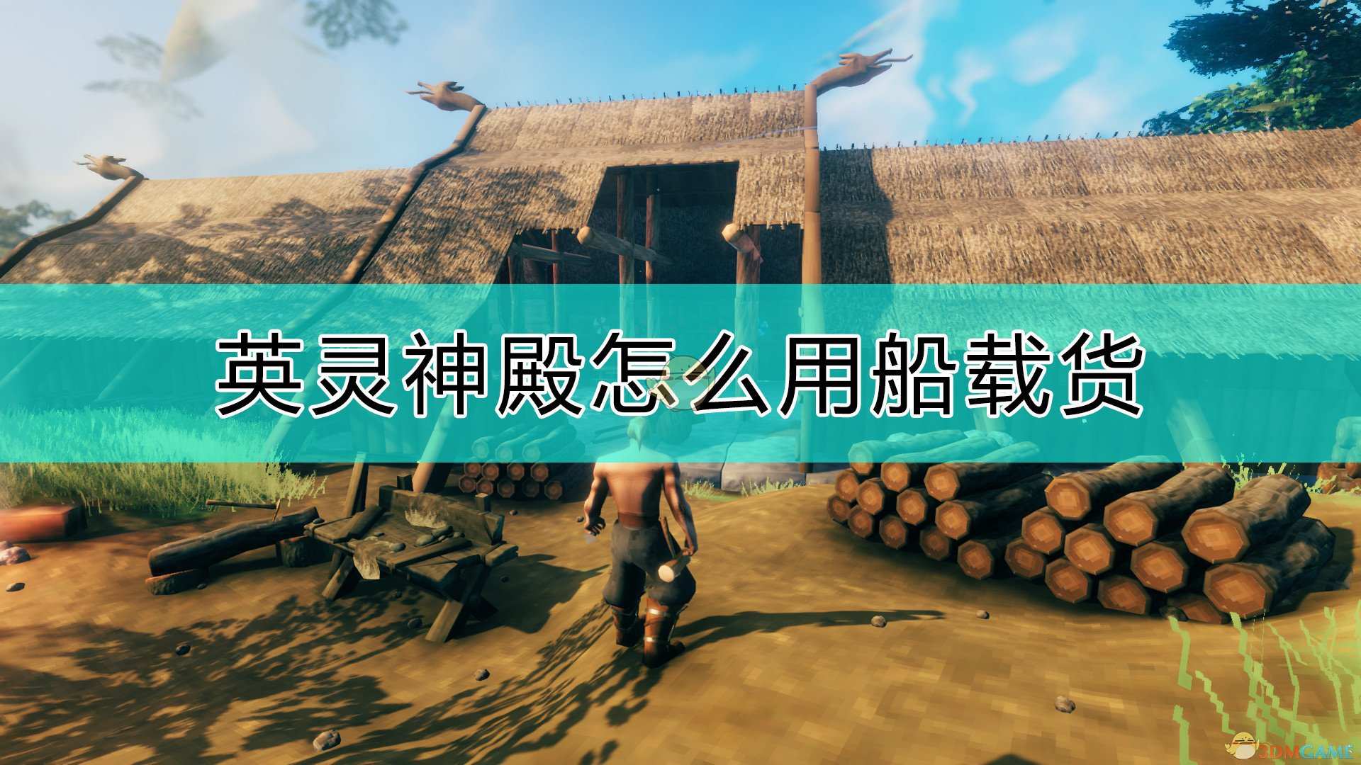 《Valheim：英灵神殿》用船载货的方法