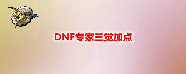 DNF专家三觉加点