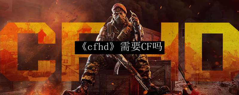 《cfhd》需要CF吗