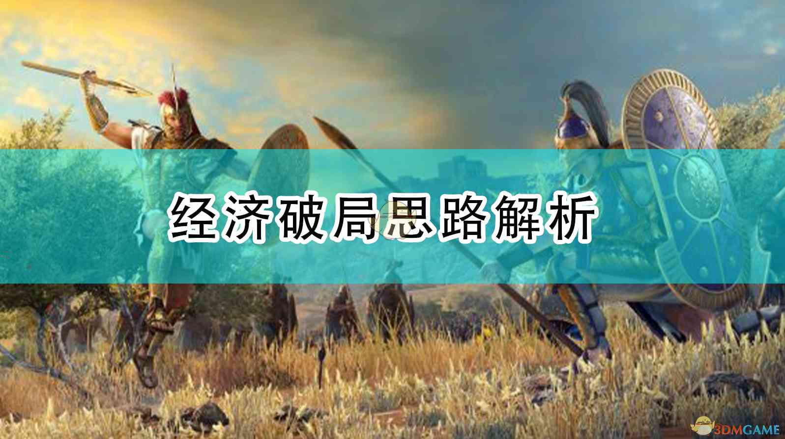 《全面战争传奇：特洛伊》经济破局思路解析