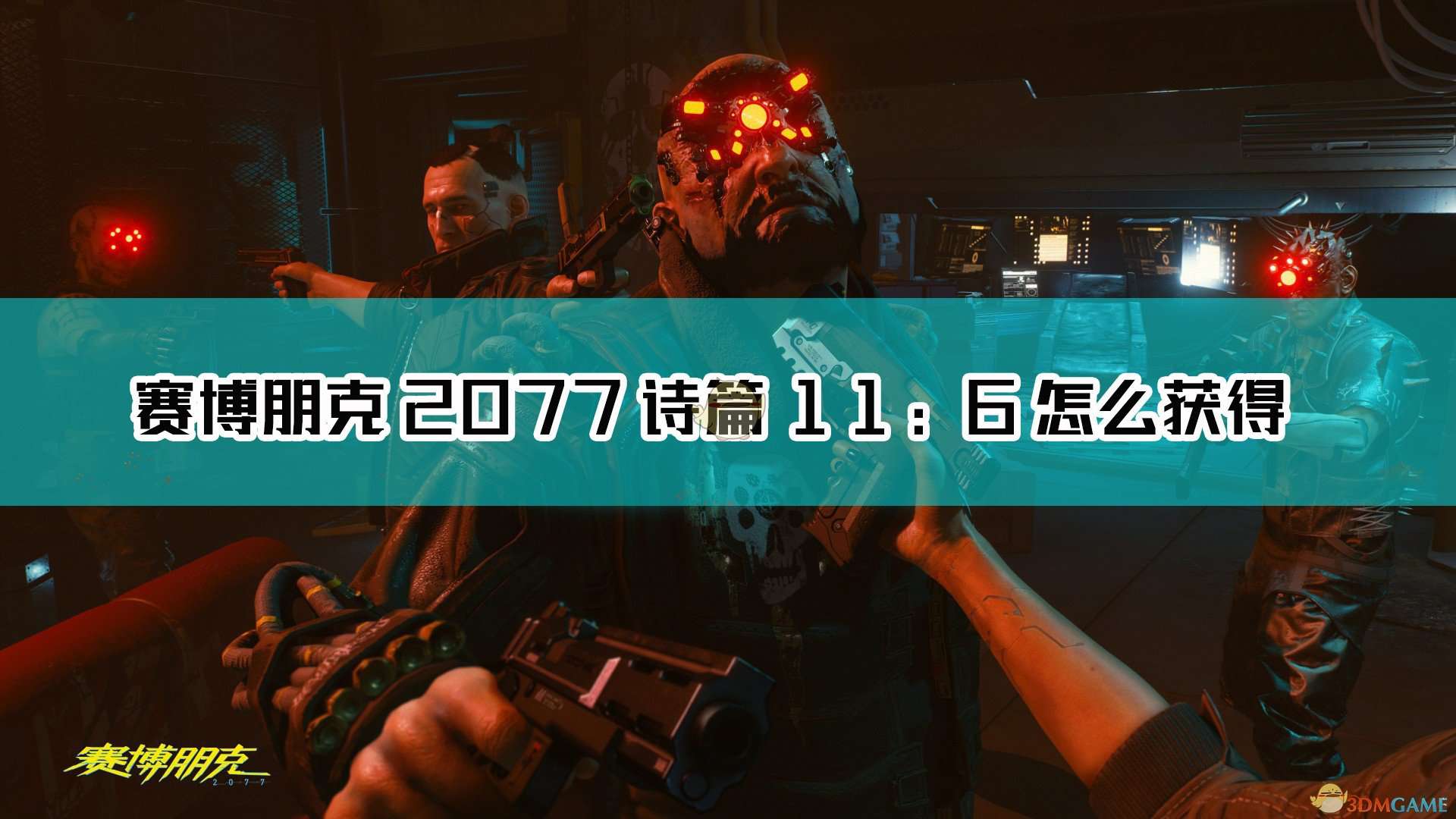 《赛博朋克2077》不朽武器诗篇11：6获取方法介绍