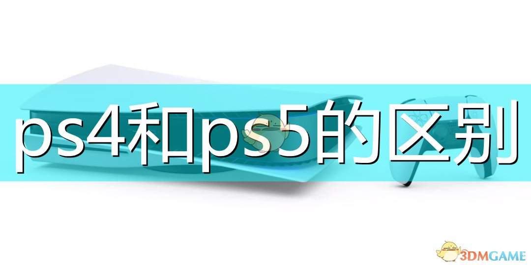 ps4和ps5的区别