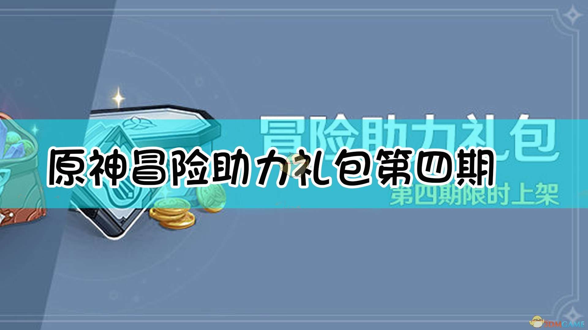 《原神》「冒险助力礼包」第四期内容介绍