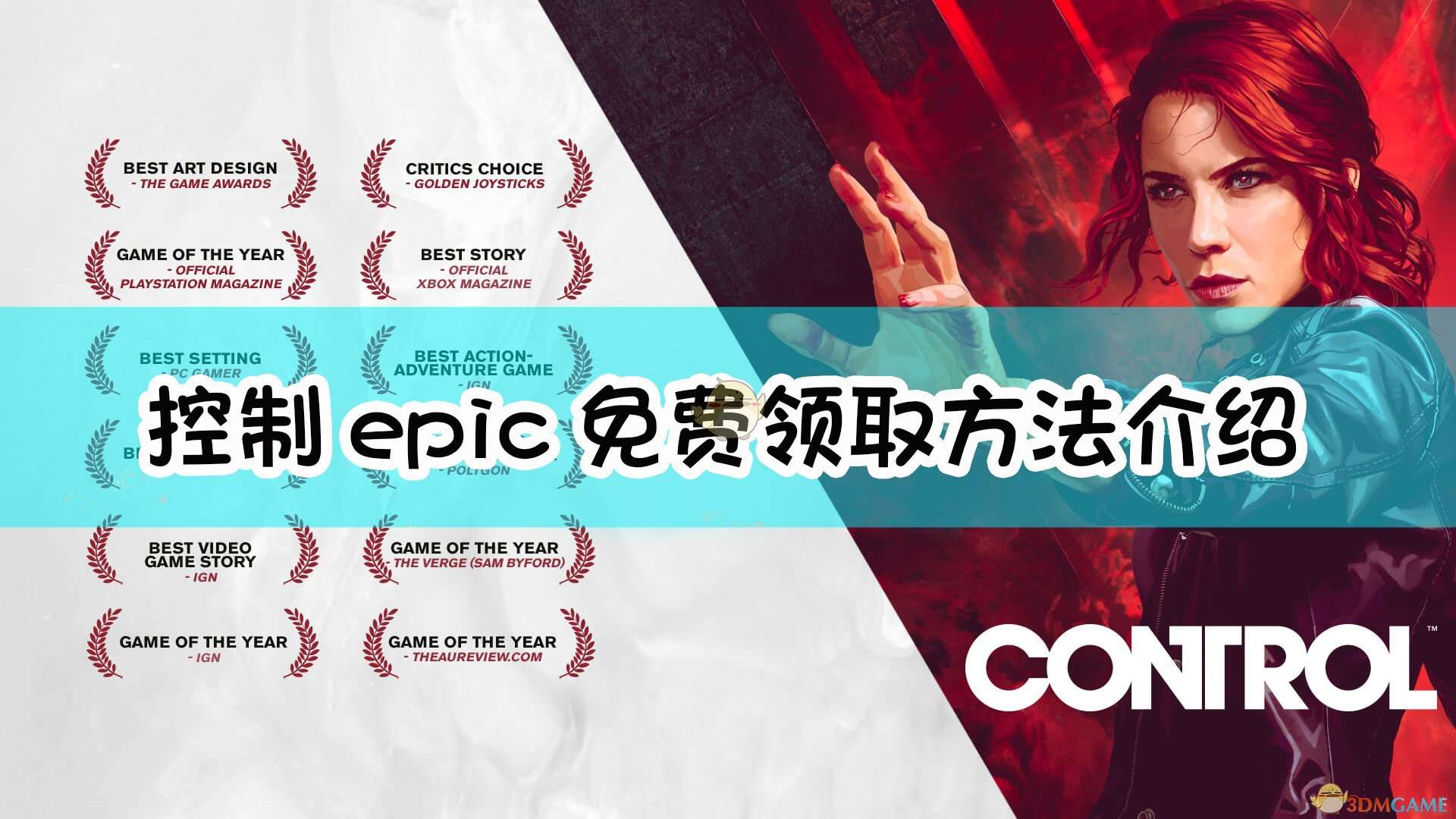 《控制》epic免费领取方法介绍