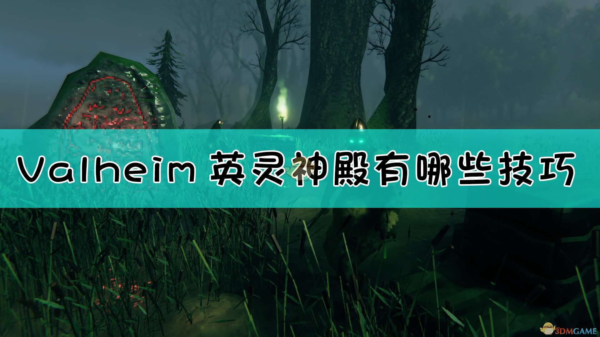 《Valheim：英灵神殿》毕业心得分享