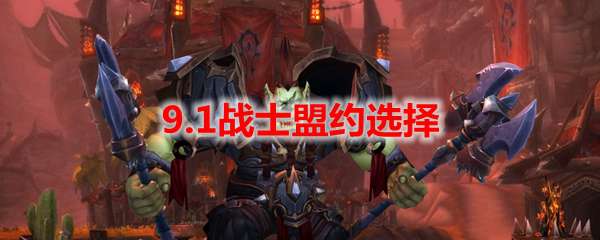 魔兽世界9.1战士盟约选择