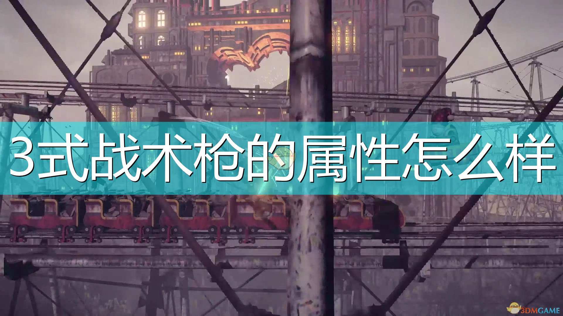 《尼尔：机械纪元》武器3式战术枪属性及特殊能力介绍