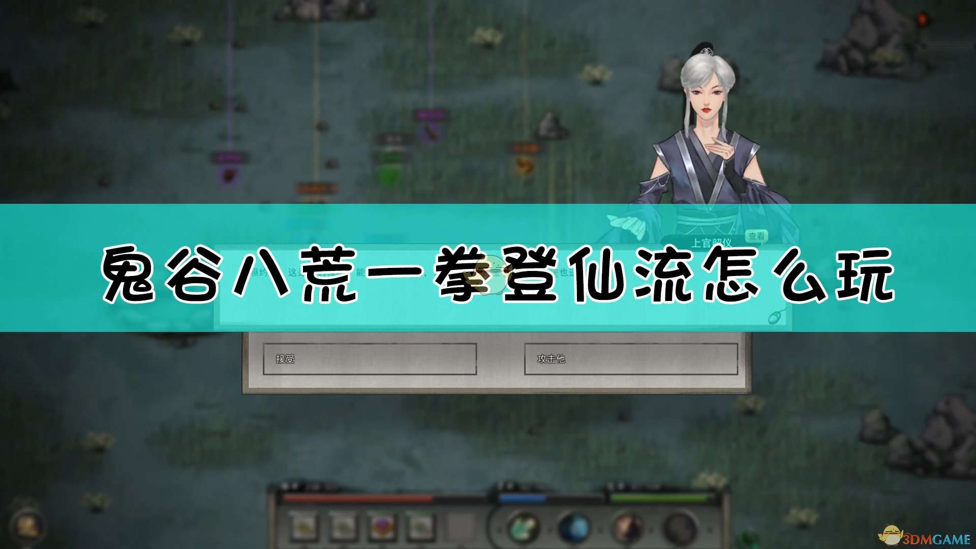 《鬼谷八荒》一拳登仙流玩法介绍