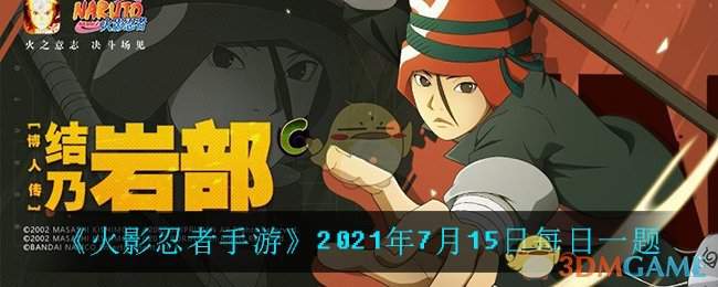 《火影忍者手游》2021年7月15日每日一题