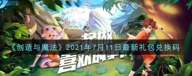 《创造与魔法》2021年7月11日最新礼包兑换码