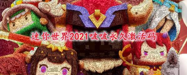 迷你世界2021啵啵永久激活码