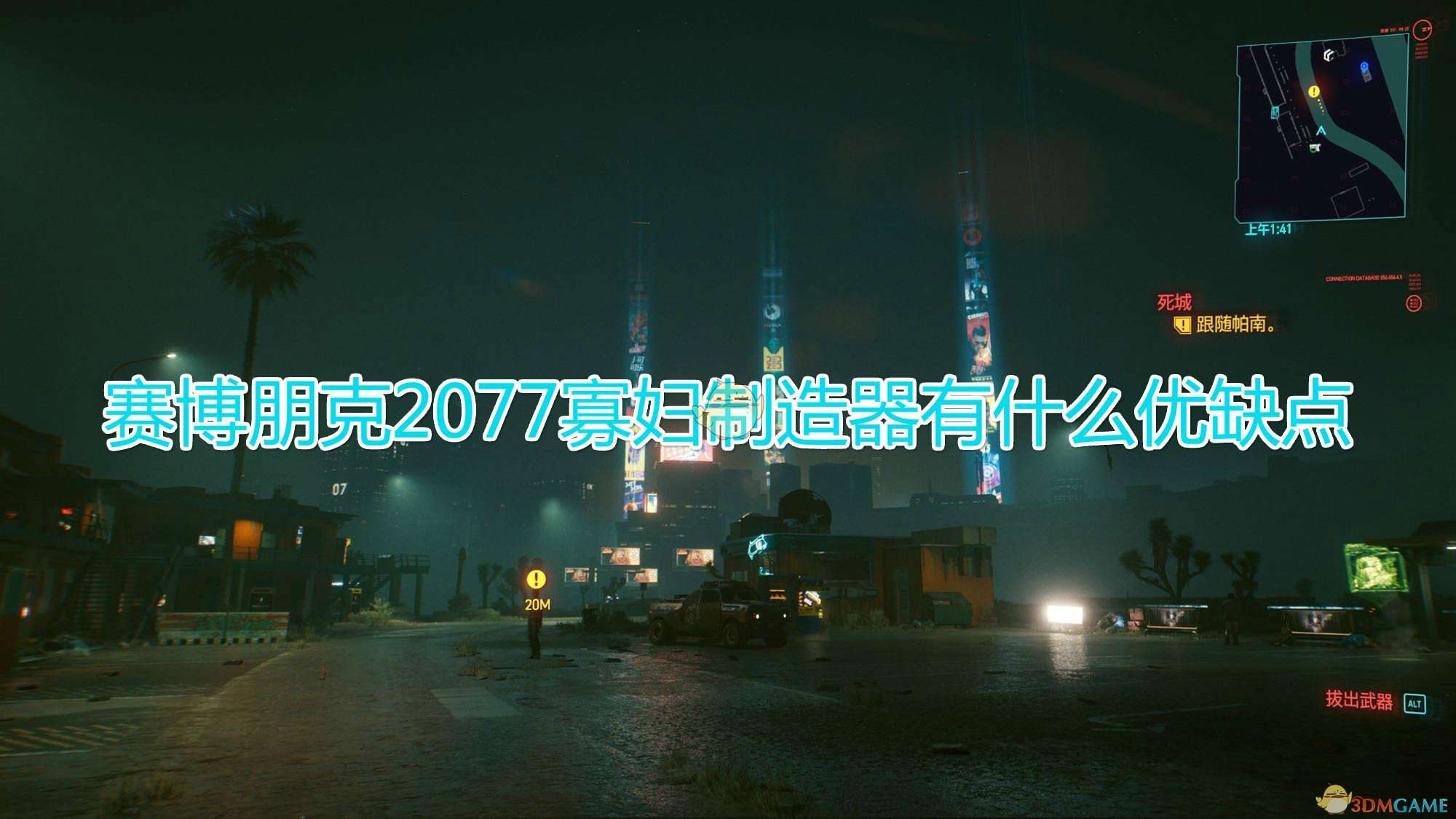 《赛博朋克2077》寡妇制造器优缺点介绍